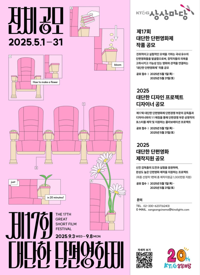KT＆G 상상마당, '제17회 대단한 단편영화제' 출품작 공모