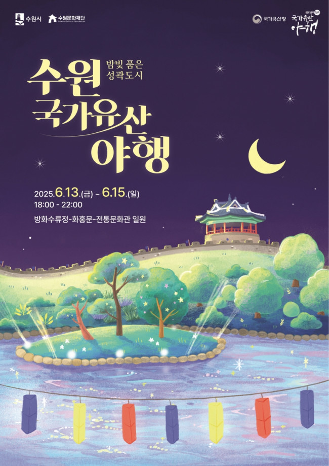 밤빛 품은 성곽도시 2025 수원 국가유산 야행, 6월 13∼15일 열린다