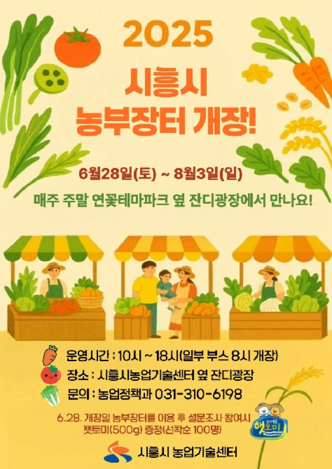 2025 시흥시 농부장터, 6월 28일 개장