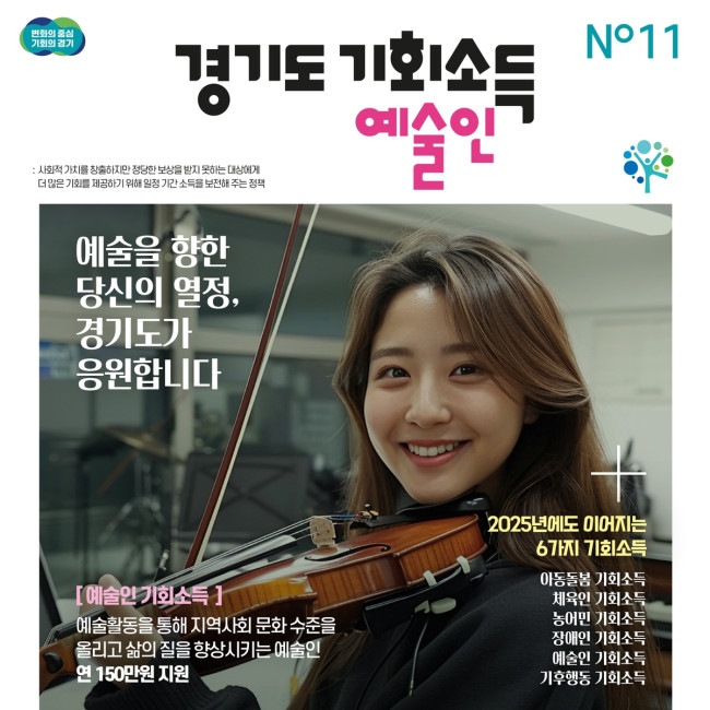경기도, 2025년 예술인 기회소득 20일 지급 시작