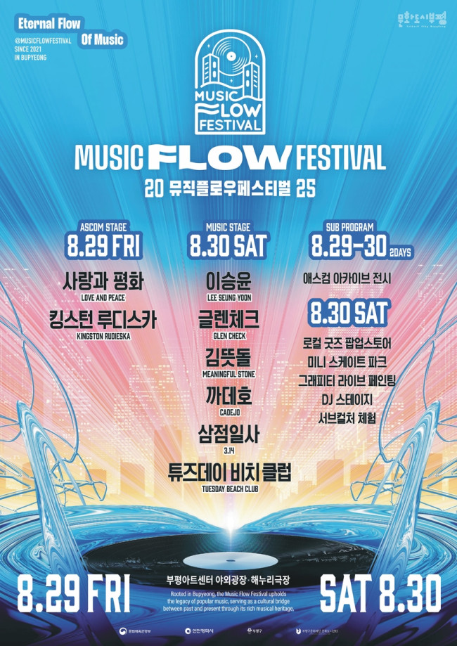 문화도시 부평, 음악축제 '2025 뮤직 플로우 페스티벌' 개최