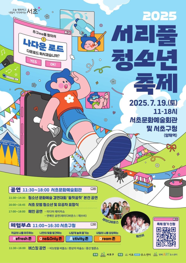 서초구, 여름을 즐기는 '2025 서리풀 청소년 축제' 19일 열어