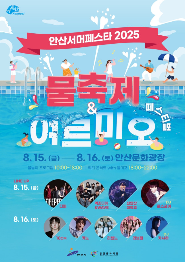 안산시, 도심 한복판서 만나는 짜릿한 물의 향연 '안산서머페스타' 개최