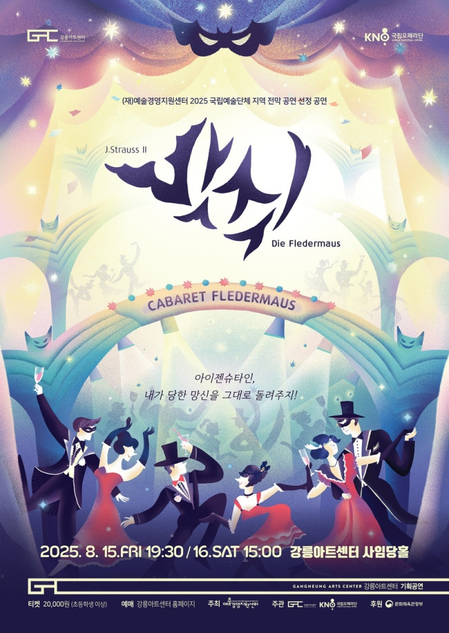 대한민국 대표 예술, 강릉아트센터에 뜬다