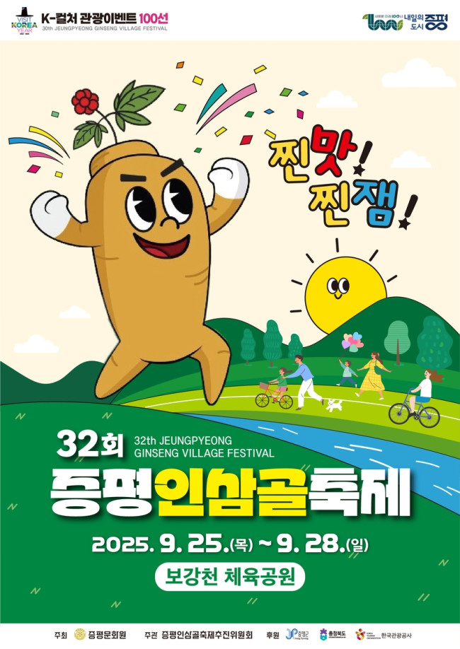 증평군, 32회 증평인삼골축제 준비 '착착'