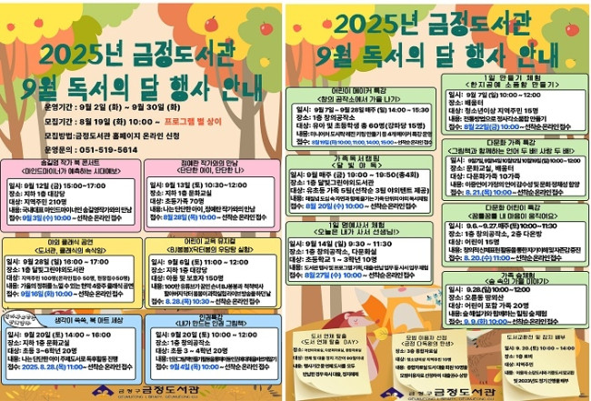 부산 금정도서관, 9월 독서의 달 행사 운영