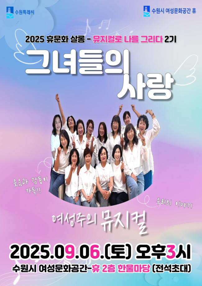 9월 6일 수원여성들이 연기하는 뮤지컬 '그녀들의 사랑' 만난다