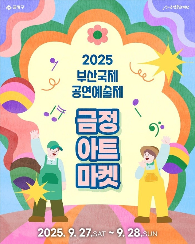 금정문화재단, 2025 부산국제공연예술제 시민 참여형 '금정아트마켓' 참가자 모집