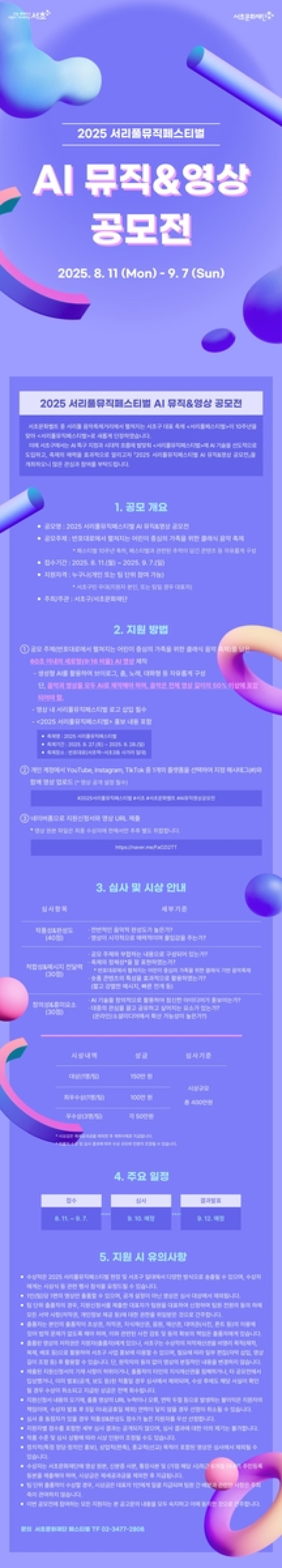 서초구, 'AI 뮤직＆영상 공모전'으로 서리풀뮤직페스티벌 포문 연다