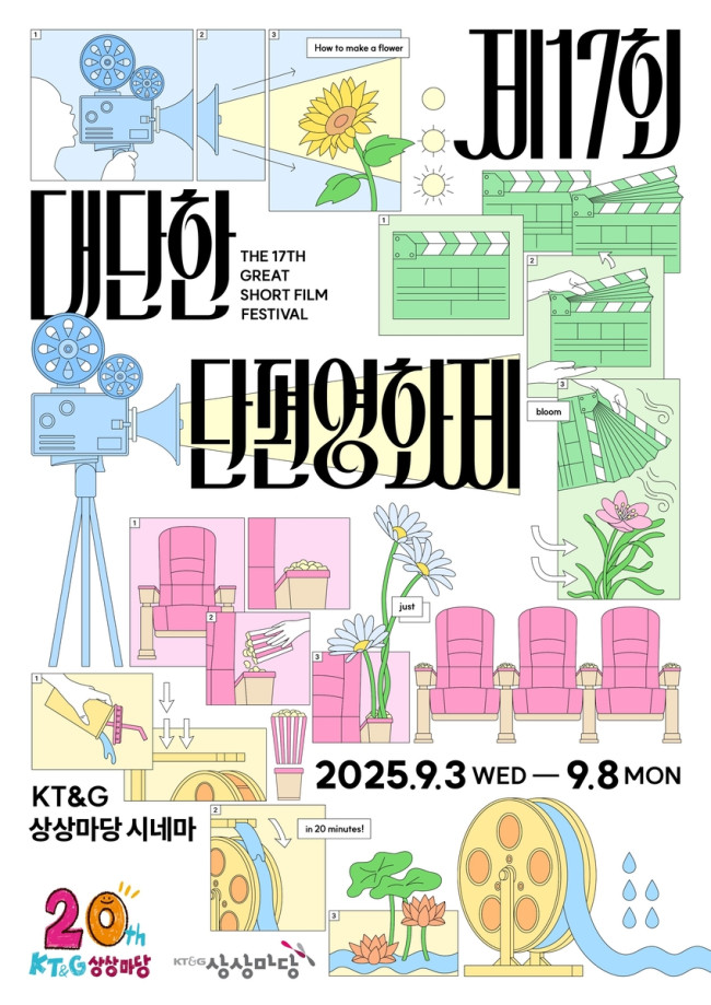 KT＆G 상상마당, '제17회 대단한 단편영화제' 개최