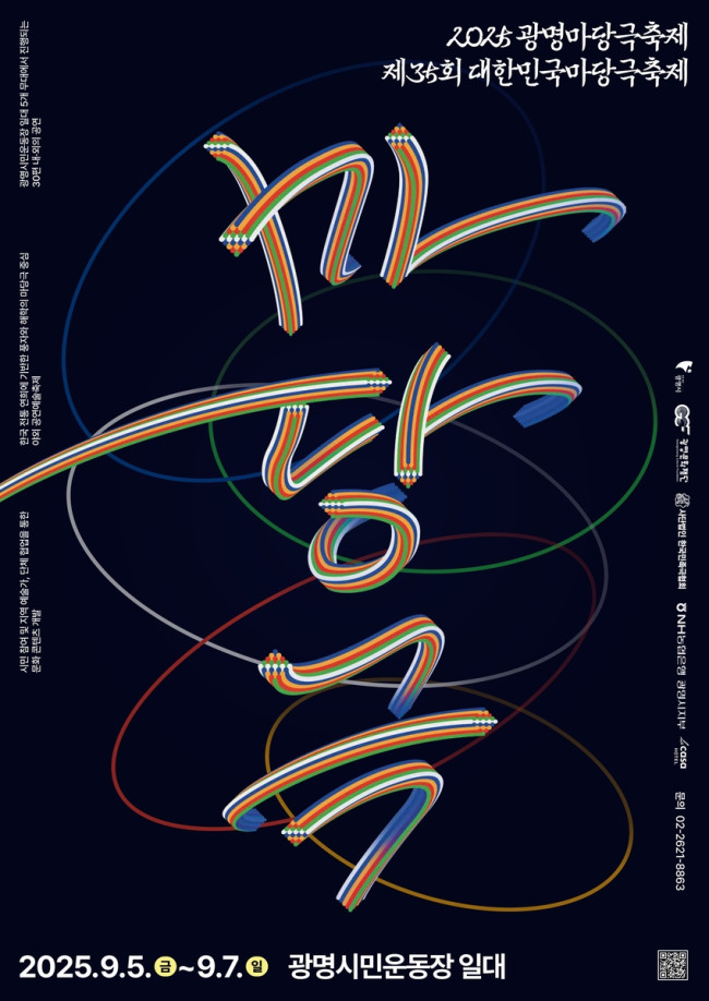 여름밤 물들이는 풍자와 해학, 2025 광명마당극축제 5∼7일 열려