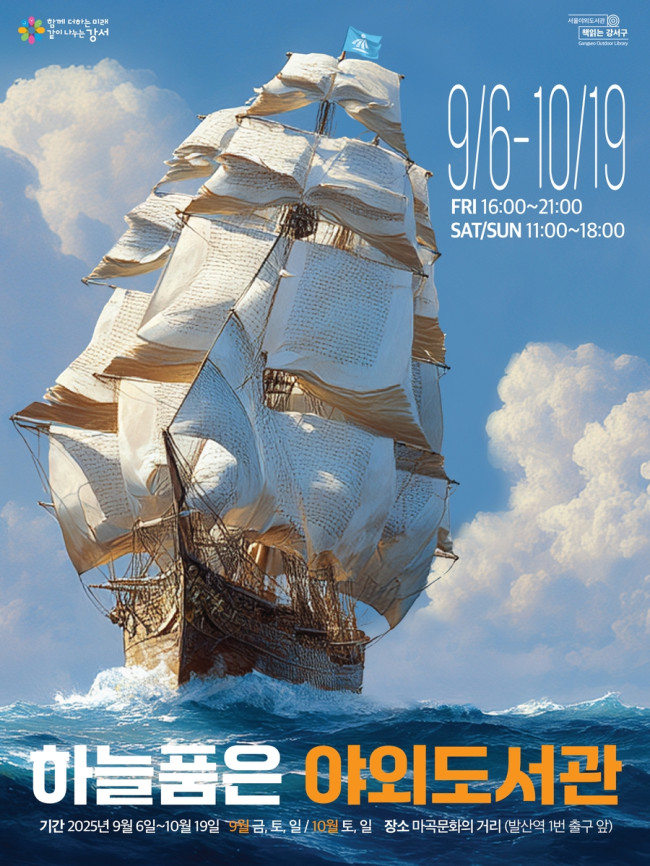 서울 강서구, 도심 속 가을 감성 '하늘품은 야외도서관' 연다