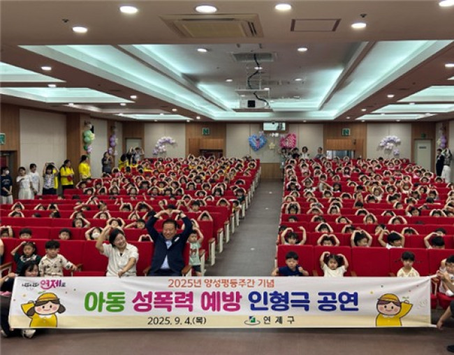 부산 연제구, 2025년 양성평등주간 기념 아동 성폭력 예방 인형극 개최