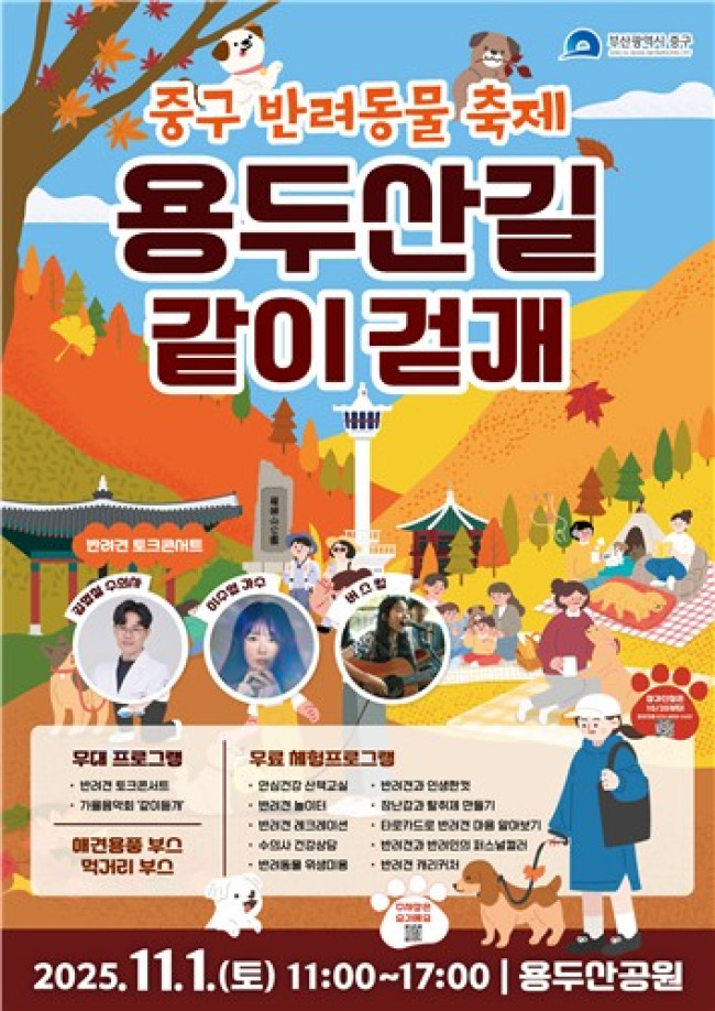 부산 중구, 반려동물 축제 '용두산길 같이걷개' 11월 1일 개최