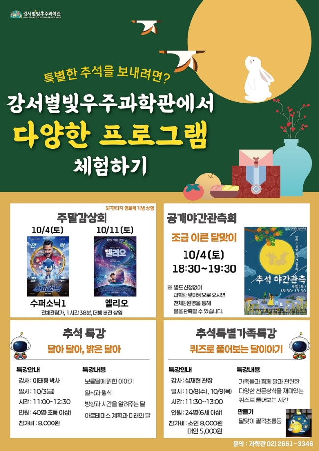 서울 강서별빛우주과학관, 추석 맞이 특별 프로그램 운영