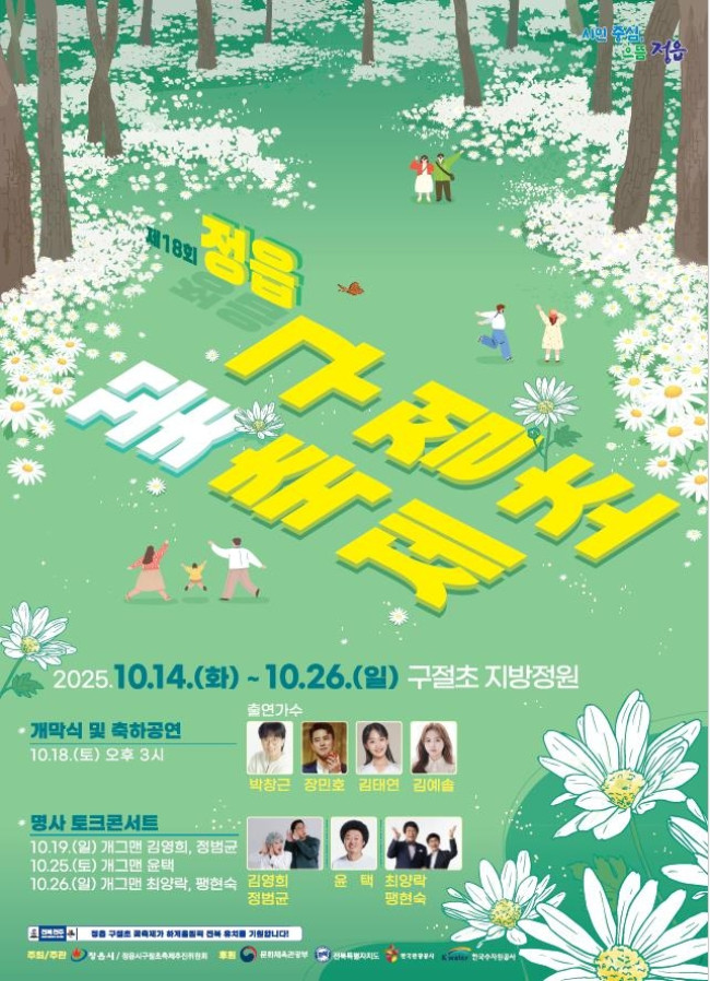 가을여행, 정읍으로…제18회 구절초 축제 볼거리·먹거리·즐길 거리 '풍성'