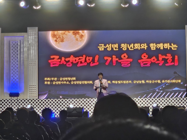 하동군, 금성면민과 함께하는 가을 음악회 개최