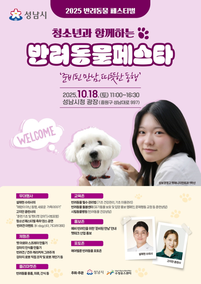 성남시, 18일 시청 광장서 반려동물 페스티벌 열어