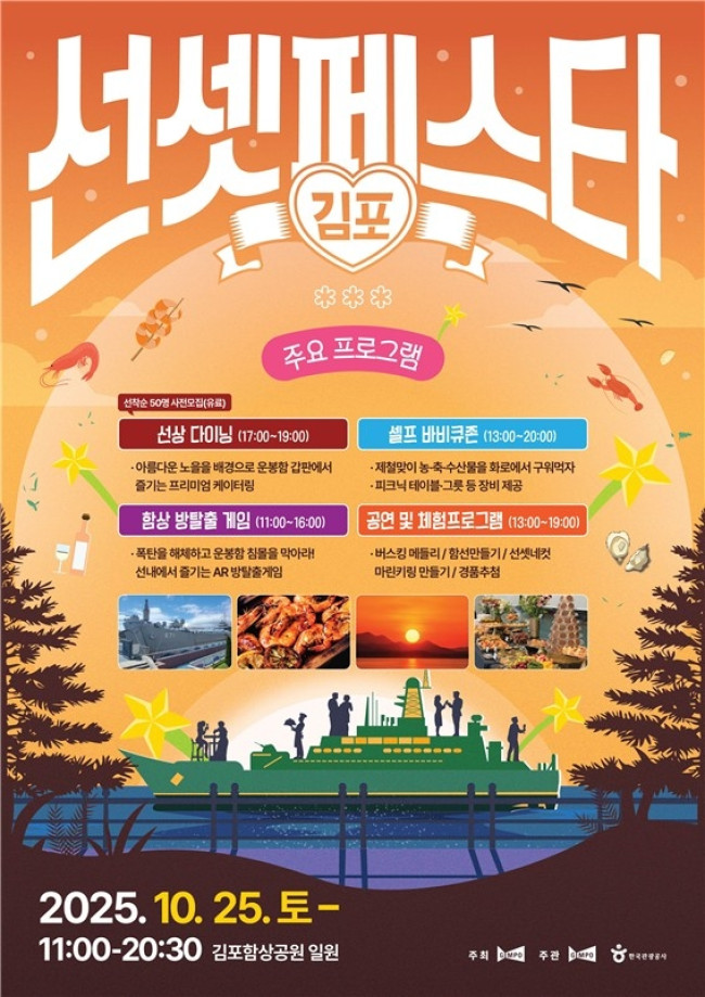 김포시, 대명항에서 즐기는 선상 다이닝 '2025 김포 선셋 페스타' 열린다