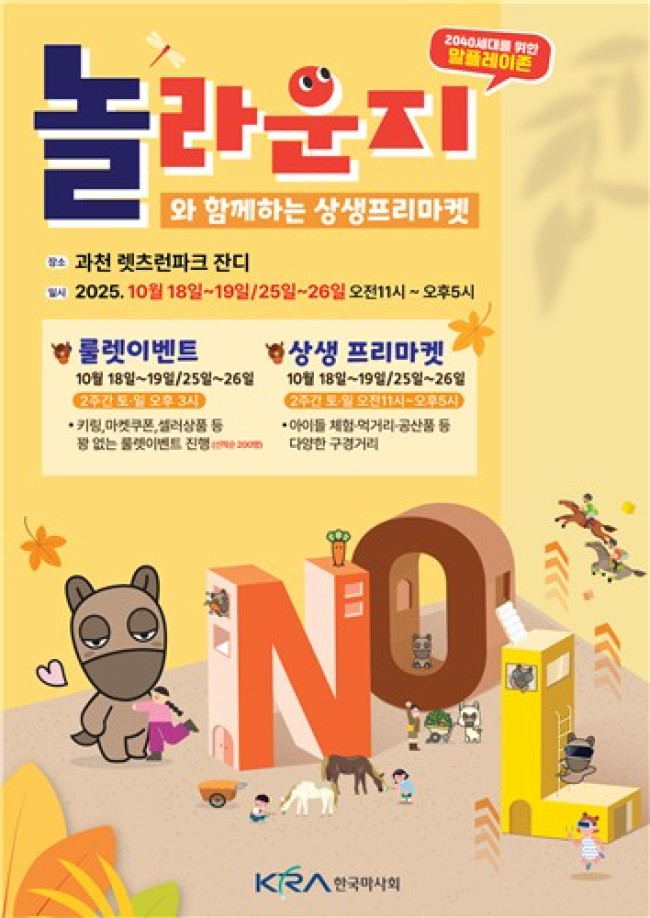 말(馬)과 함께하는 가을！ 렛츠런파크 서울에서 주말마다 펼쳐지는 축제 릴레이