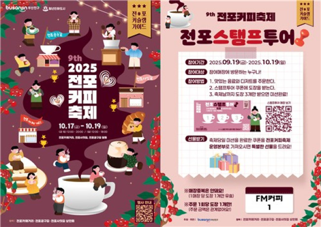 부산진구, 2025 제9회 전포커피축제 개최