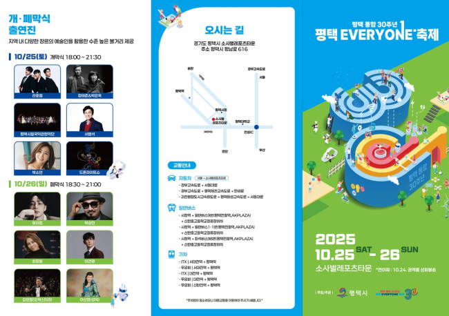 '평택 통합 30주년, 평택 EVERYONE 축제' 개최