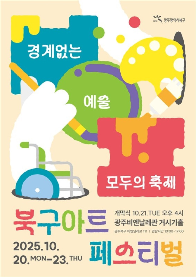 광주 북구, 장애인과 비장애인의 경계 허무는 '2025 아트페스티벌' 개최