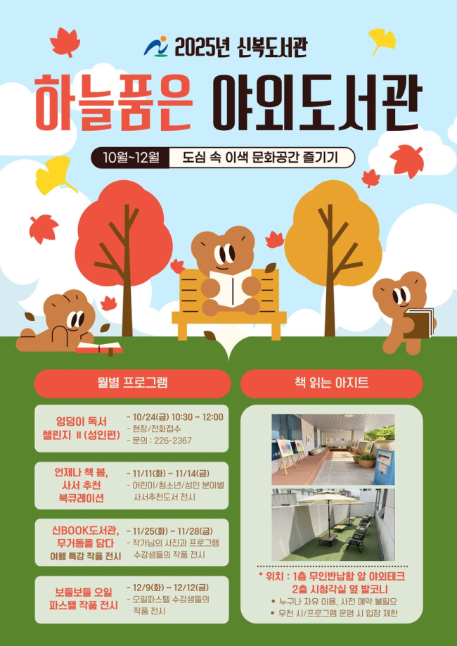 도심 속 이색 문화공간, '신복도서관 하늘 품은 야외도서관' 운영