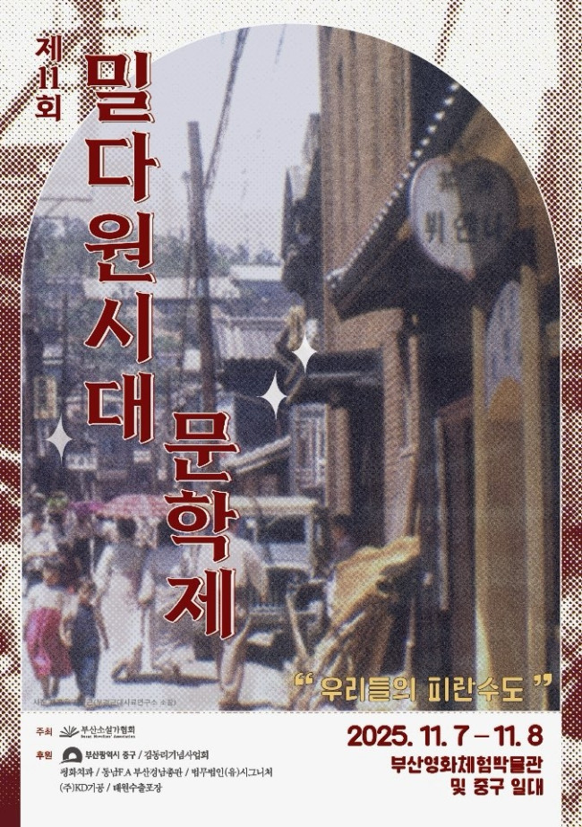 부산 중구, 2025년 제11회 부산 '밀다원시대' 문학제 개최