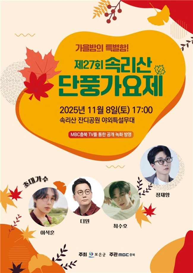 제27회 속리산 단풍가요제, 11월 8일 화려한 개막