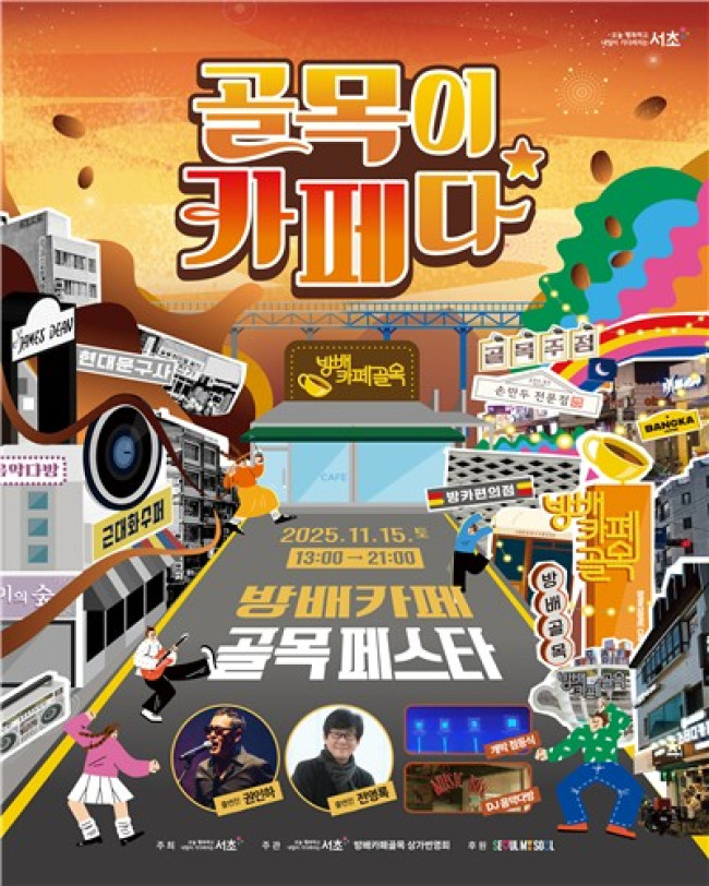 서초구, 15일 '방배카페골목 페스타' 개최