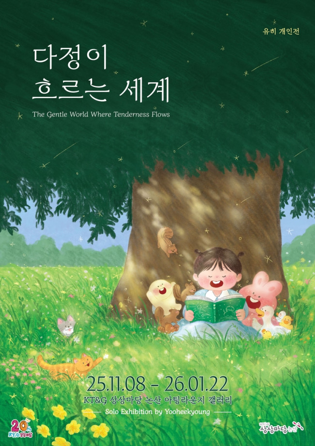 KT＆G 상상마당, 그림책 작가 '유히' 개인전 개최