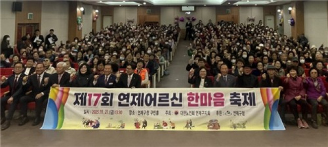 연제구, '제17회 연제어르신 한마음축제' 성황리 개최