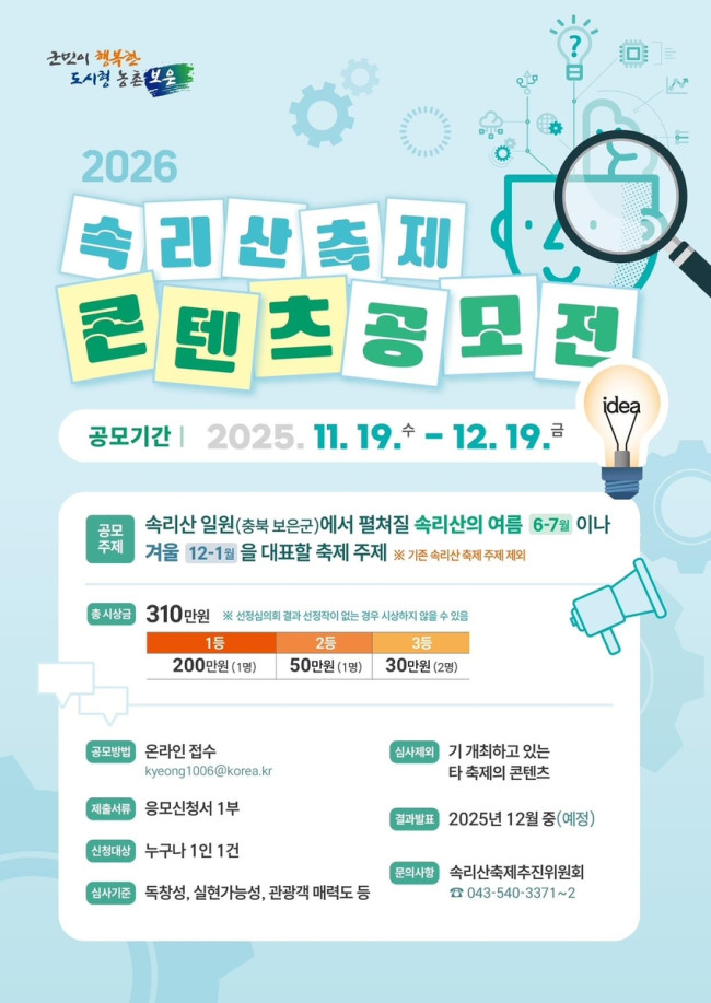 보은군, 2026 속리산축제 콘텐츠 전국 공모전 개최