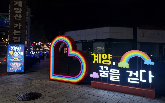 '제4회 계양 빛 축제' 내년 1월까지 한 달 연장