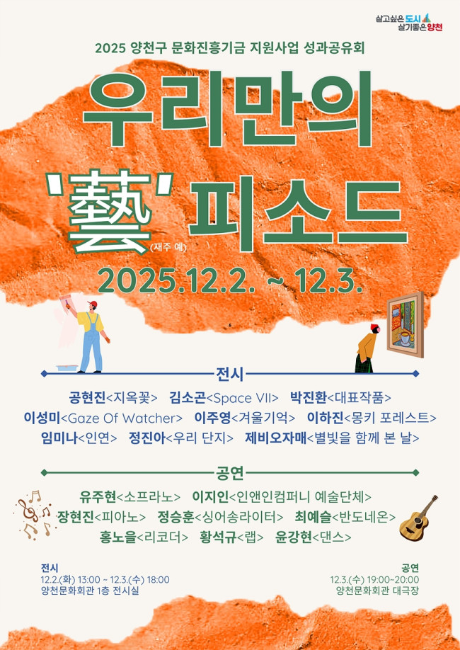 열정과 재능이 빚은 예술의 결실…양천구, 지역예술인과 함께 '성과공유회' 열어