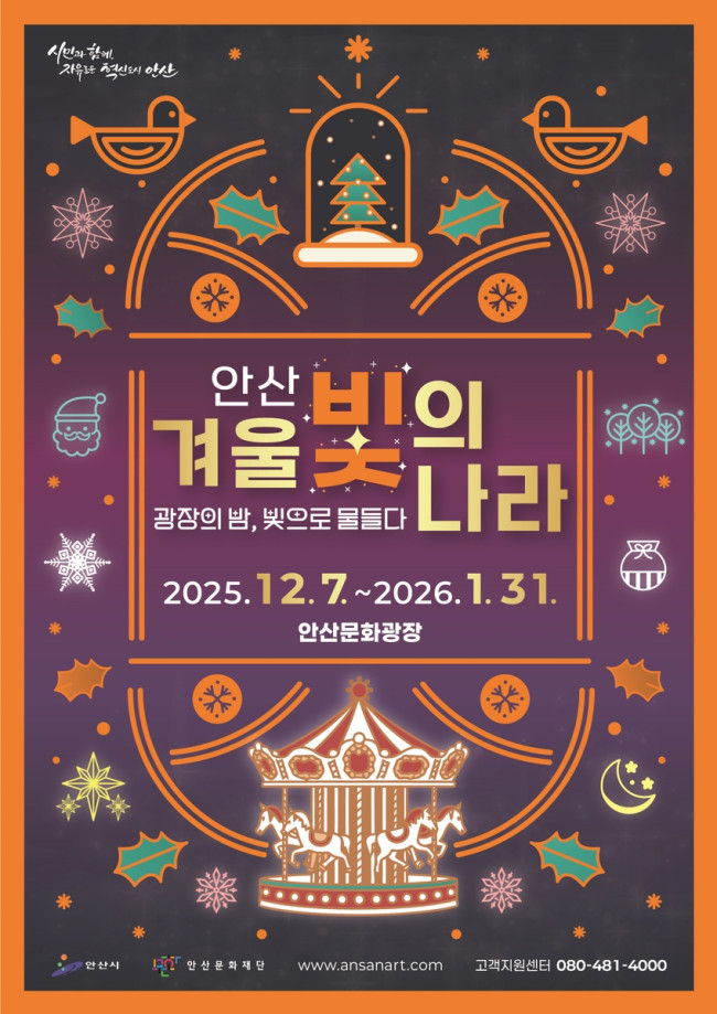 안산시, 겨울 빛의 나라 7일 개막 
