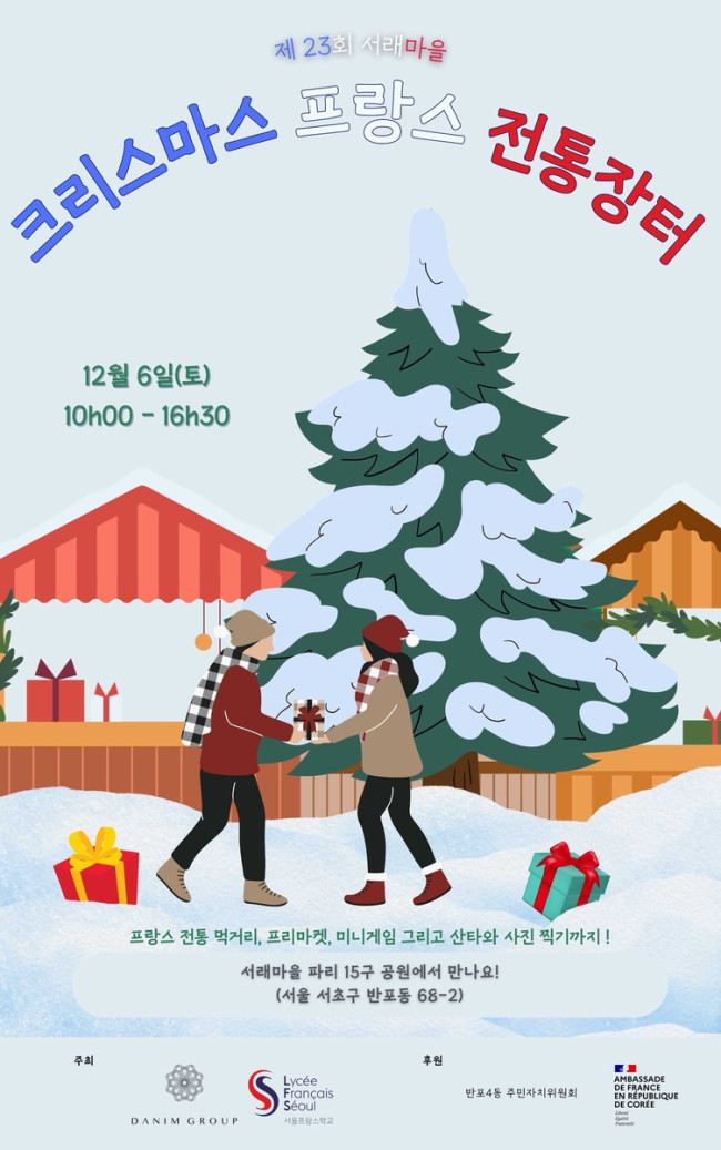 서초구, '2025 크리스마스 프랑스 전통장터' 개최